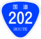 国道202号標識