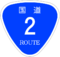 国道2号標識