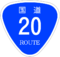 国道20号標識
