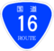 国道16号標識